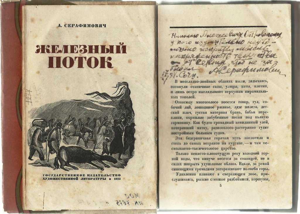 Железный поток автор